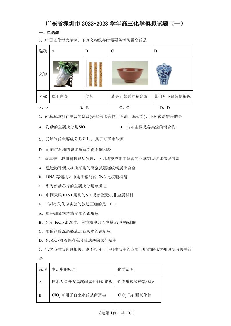 广东省深圳市2022-2023学年高三化学模拟试题（一）