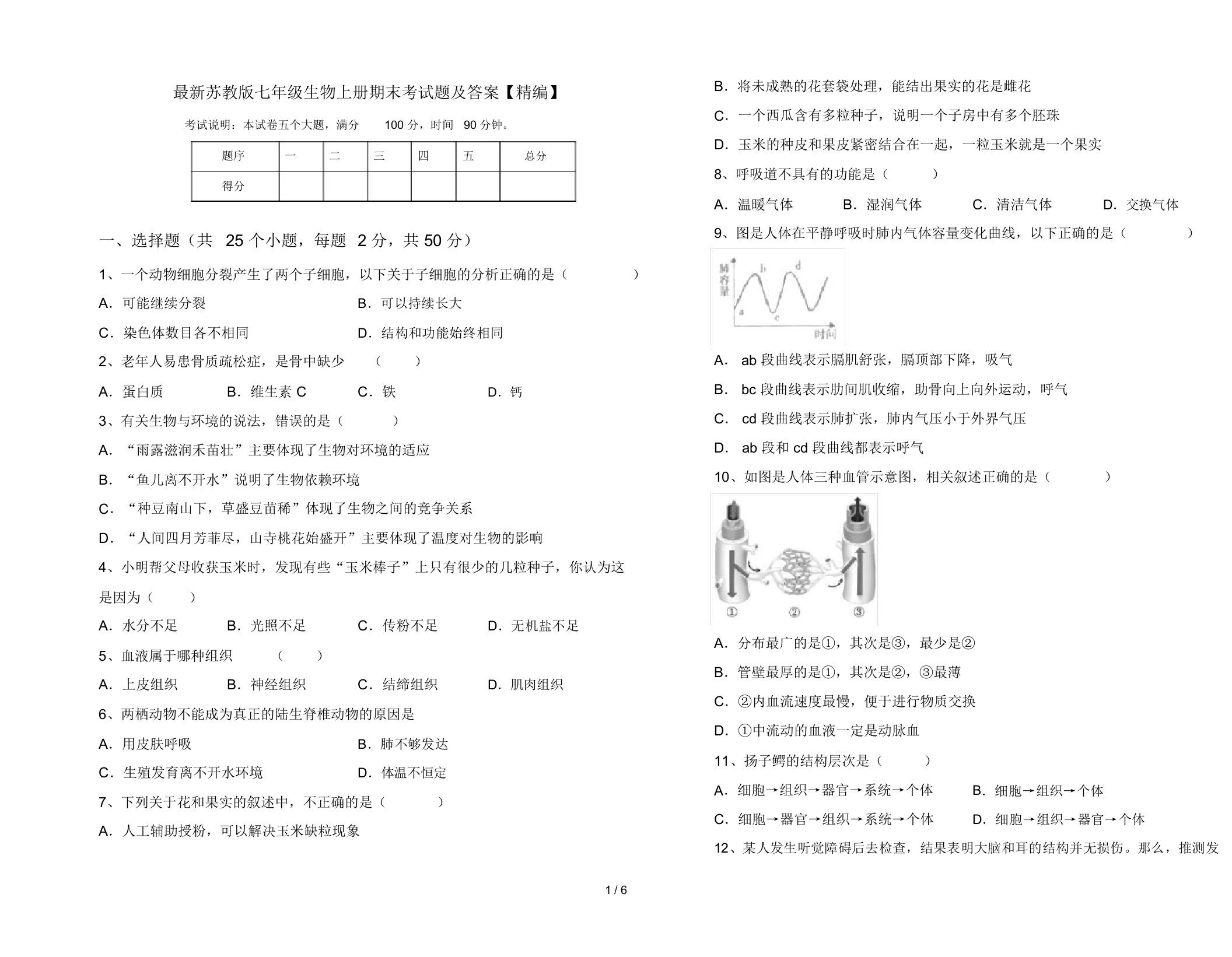 最新苏教版七年级生物上册期末考试题及答案【精编】