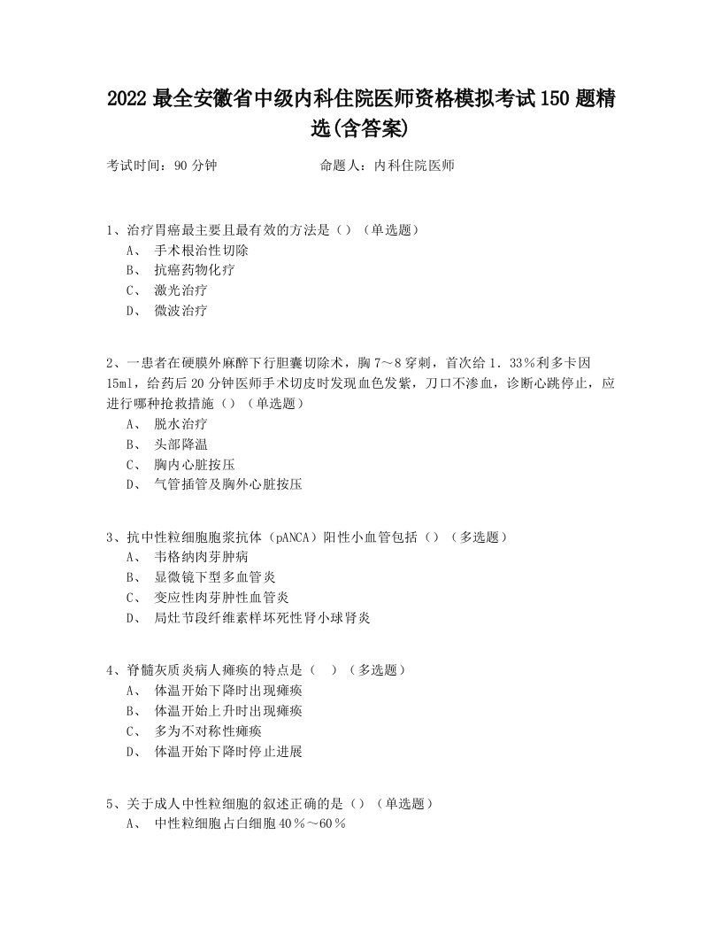 2022最全安徽省中级内科住院医师资格模拟考试150题精选(含答案)