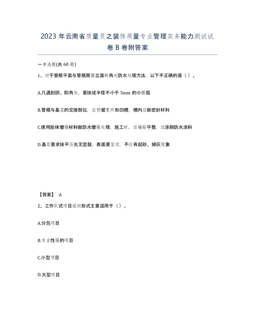 2023年云南省质量员之装饰质量专业管理实务能力测试试卷B卷附答案