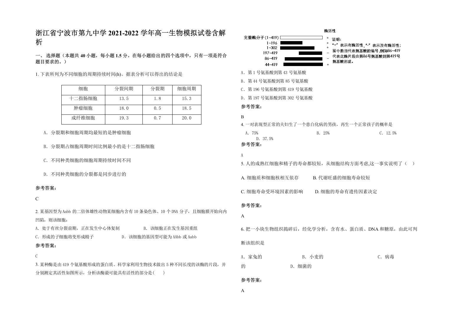 浙江省宁波市第九中学2021-2022学年高一生物模拟试卷含解析