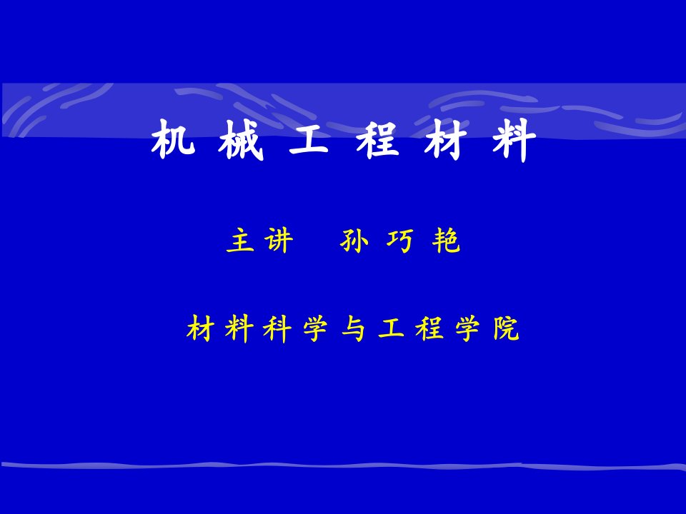 【材料课件】机械工程材料-绪论