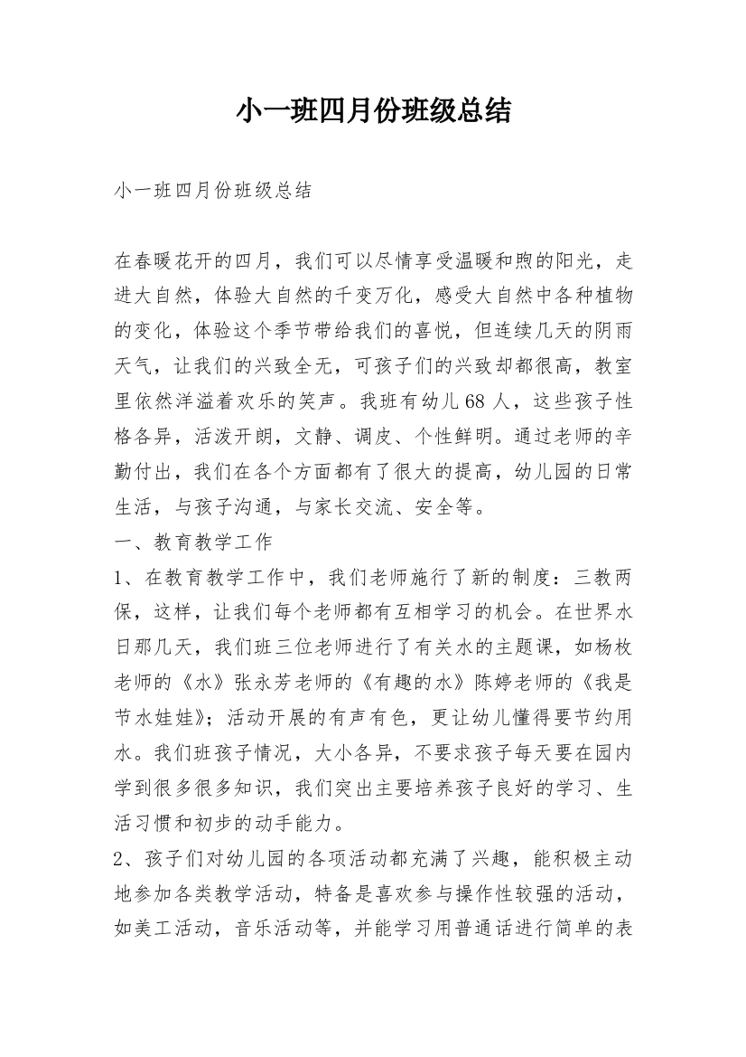 小一班四月份班级总结