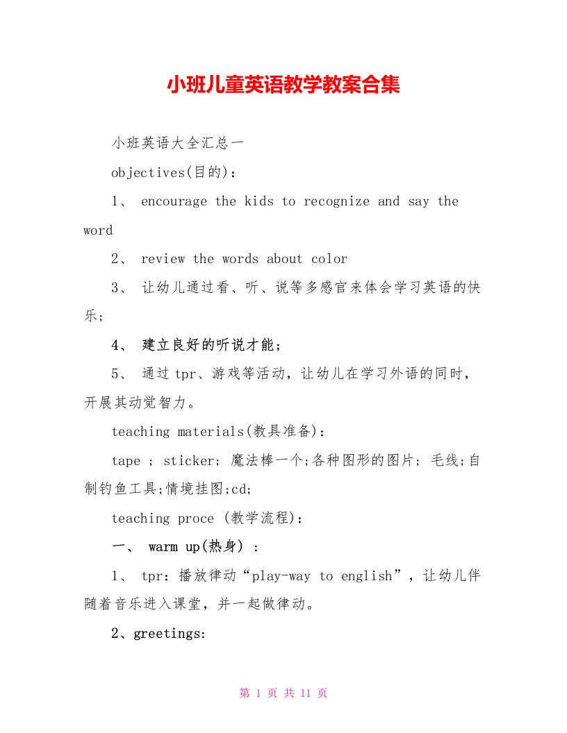 小班儿童英语教学教案合集