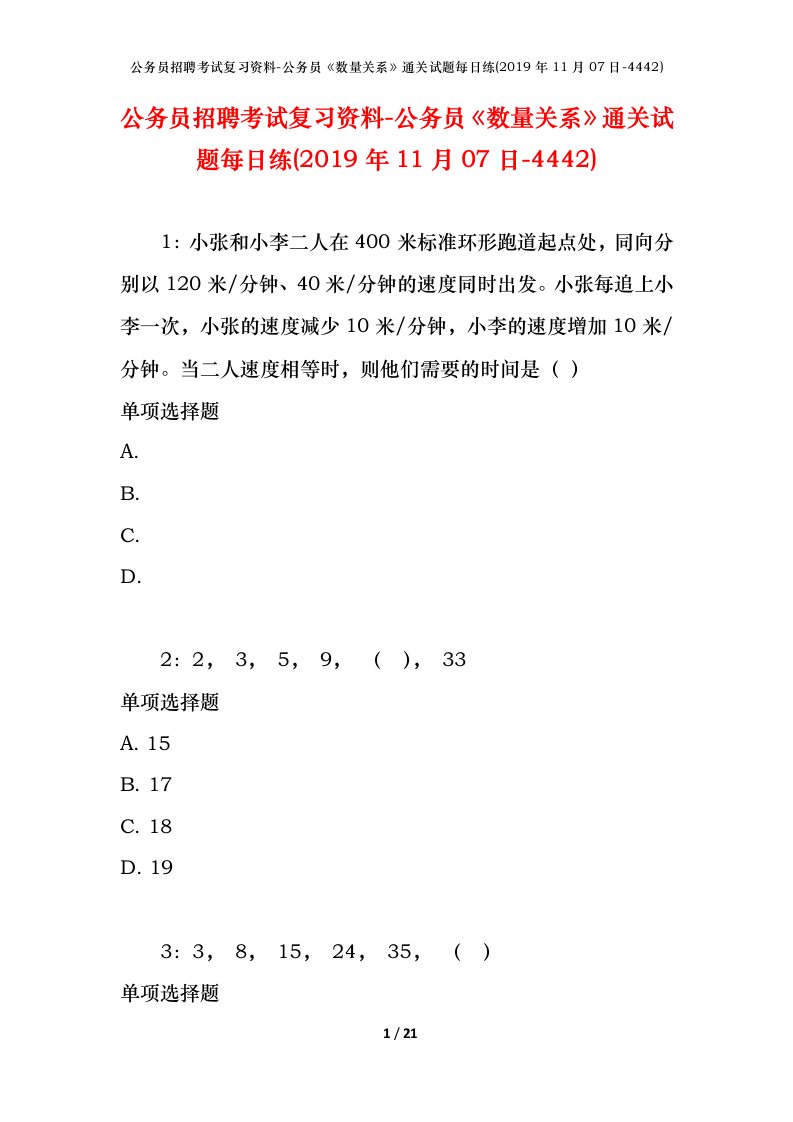 公务员招聘考试复习资料-公务员数量关系通关试题每日练2019年11月07日-4442