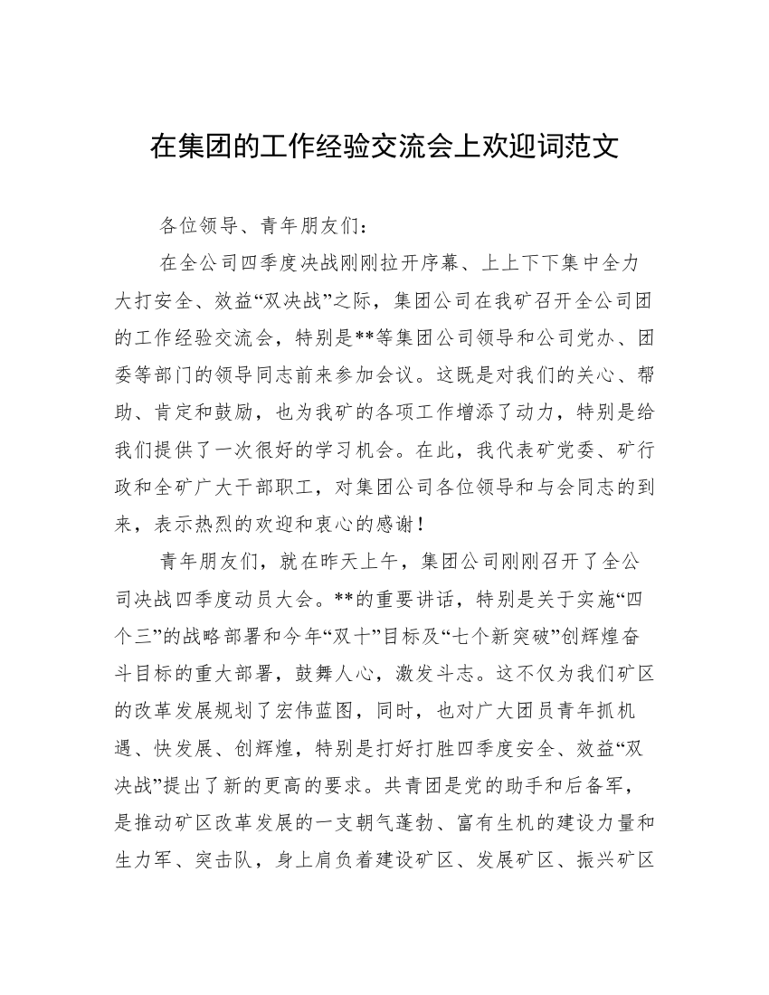 在集团的工作经验交流会上欢迎词范文