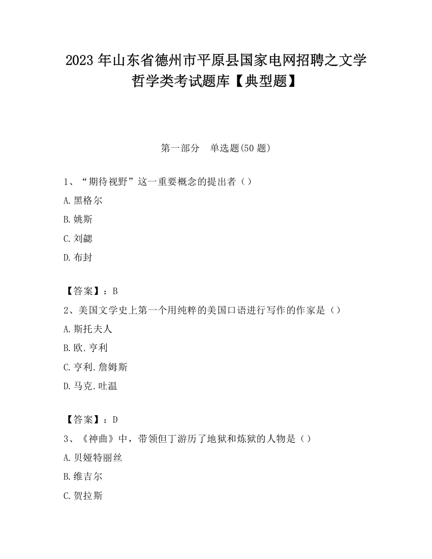 2023年山东省德州市平原县国家电网招聘之文学哲学类考试题库【典型题】