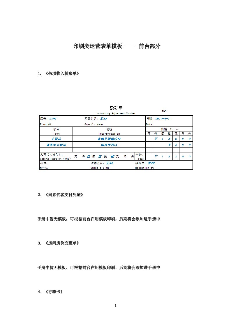 (新版)印刷类运营表单模板(前台、客房)