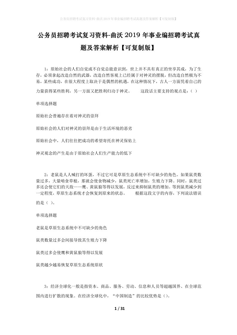 公务员招聘考试复习资料-曲沃2019年事业编招聘考试真题及答案解析可复制版_1