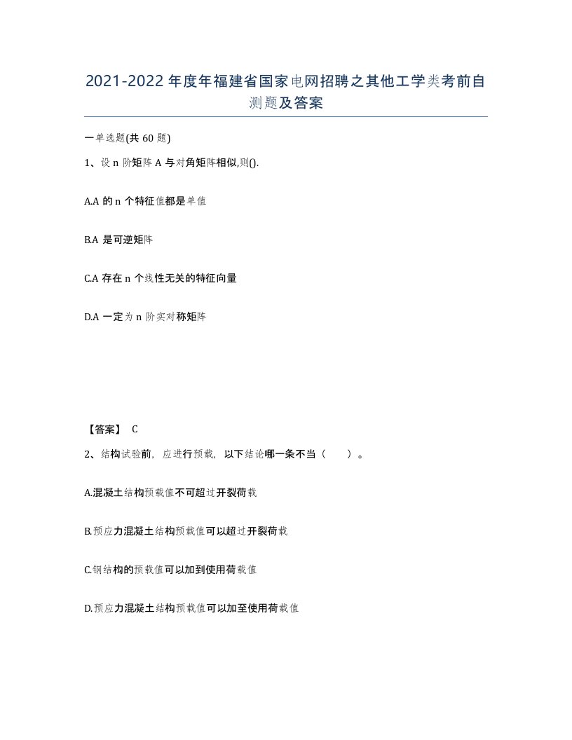 2021-2022年度年福建省国家电网招聘之其他工学类考前自测题及答案