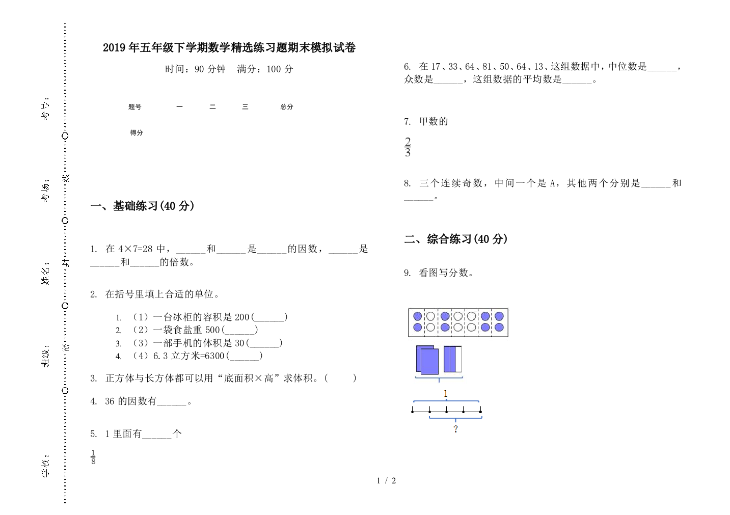 2019年五年级下学期数学精选练习题期末模拟试卷