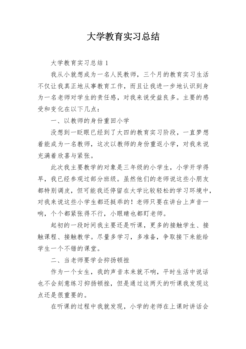 大学教育实习总结