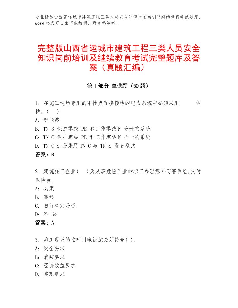 完整版山西省运城市建筑工程三类人员安全知识岗前培训及继续教育考试完整题库及答案（真题汇编）