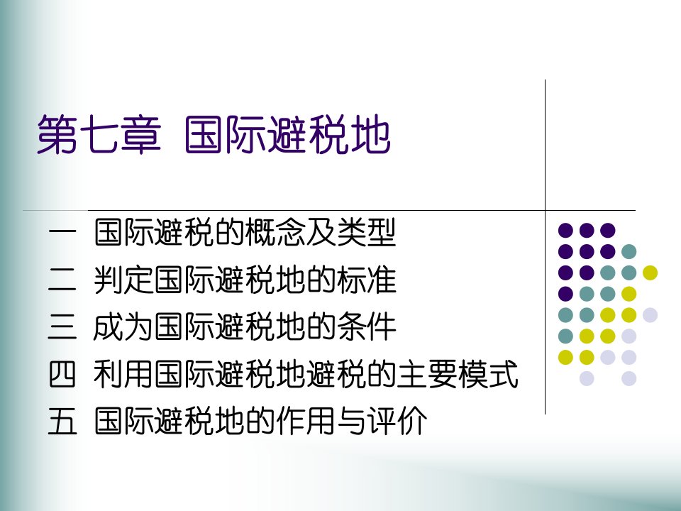 《国际避税地》PPT课件