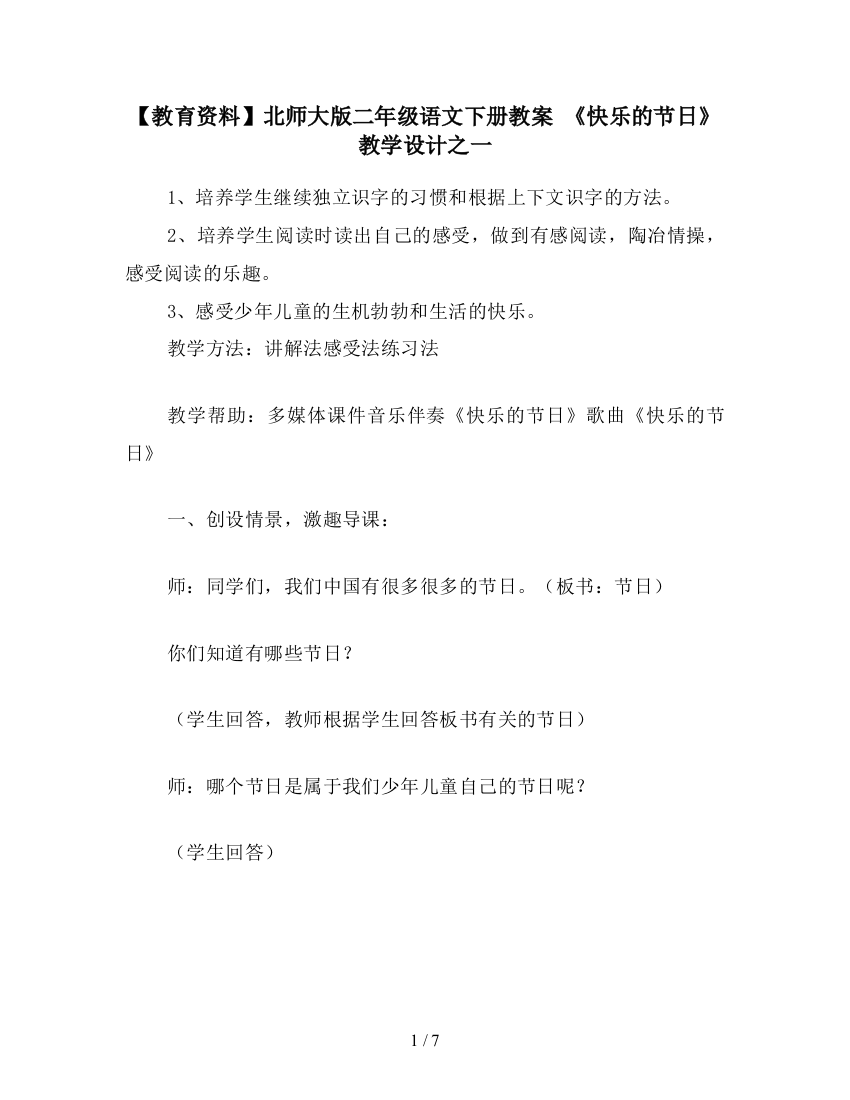 【教育资料】北师大版二年级语文下册教案-《快乐的节日》教学设计之一