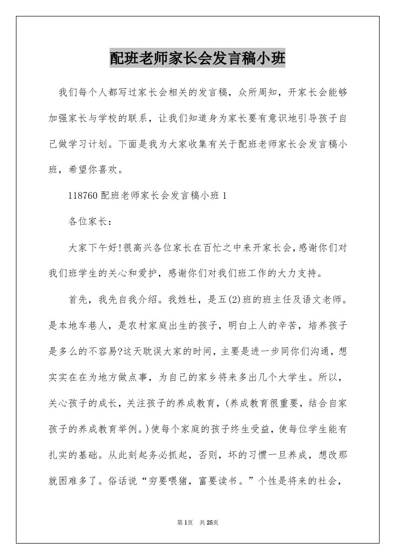 配班老师家长会发言稿小班