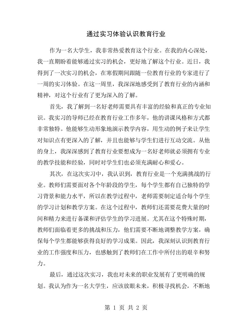 通过实习体验认识教育行业