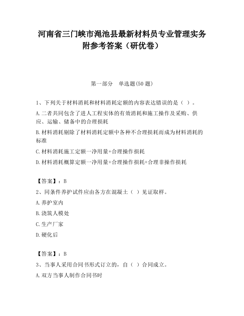 河南省三门峡市渑池县最新材料员专业管理实务附参考答案（研优卷）