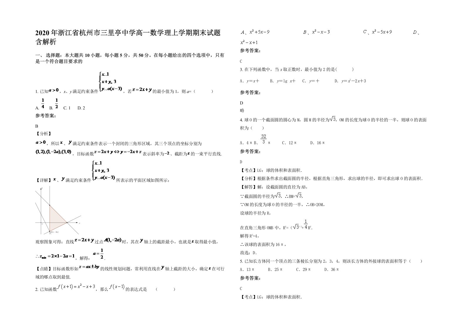 2020年浙江省杭州市三里亭中学高一数学理上学期期末试题含解析