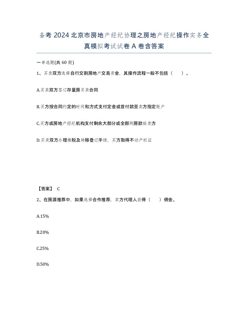 备考2024北京市房地产经纪协理之房地产经纪操作实务全真模拟考试试卷A卷含答案