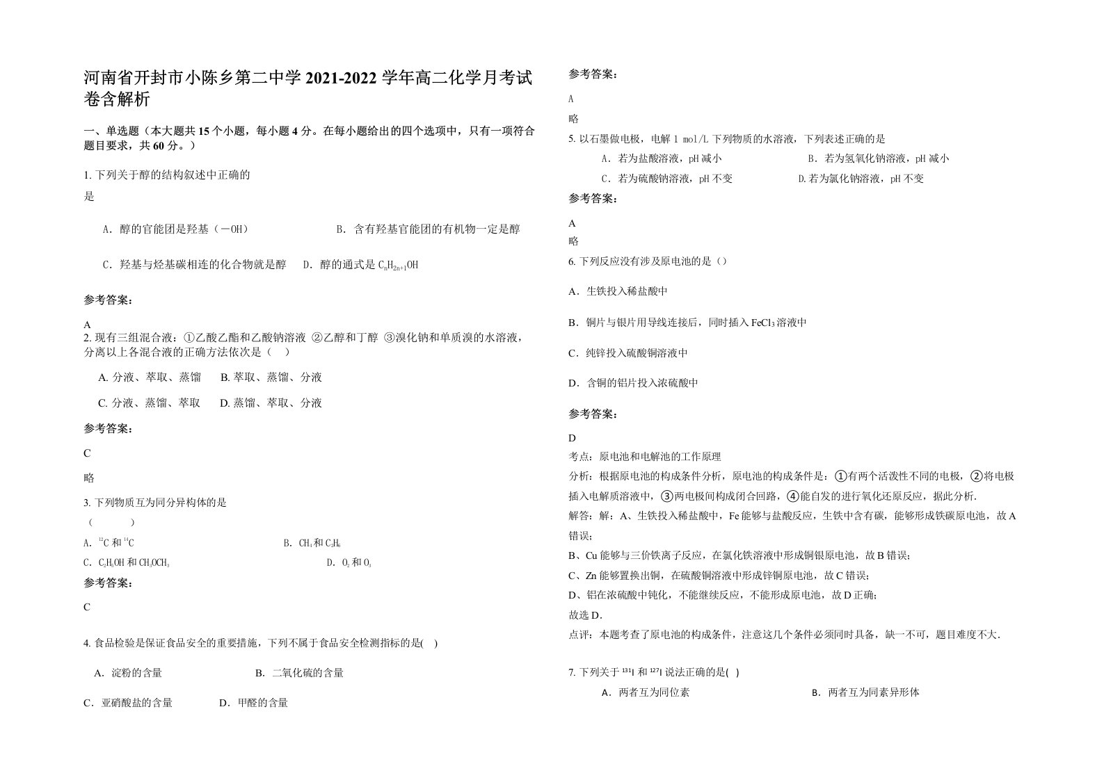 河南省开封市小陈乡第二中学2021-2022学年高二化学月考试卷含解析