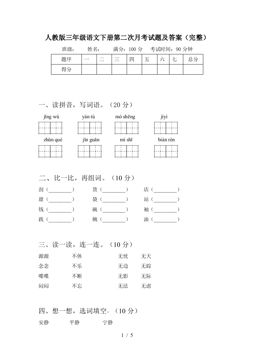 人教版三年级语文下册第二次月考试题及答案(完整)