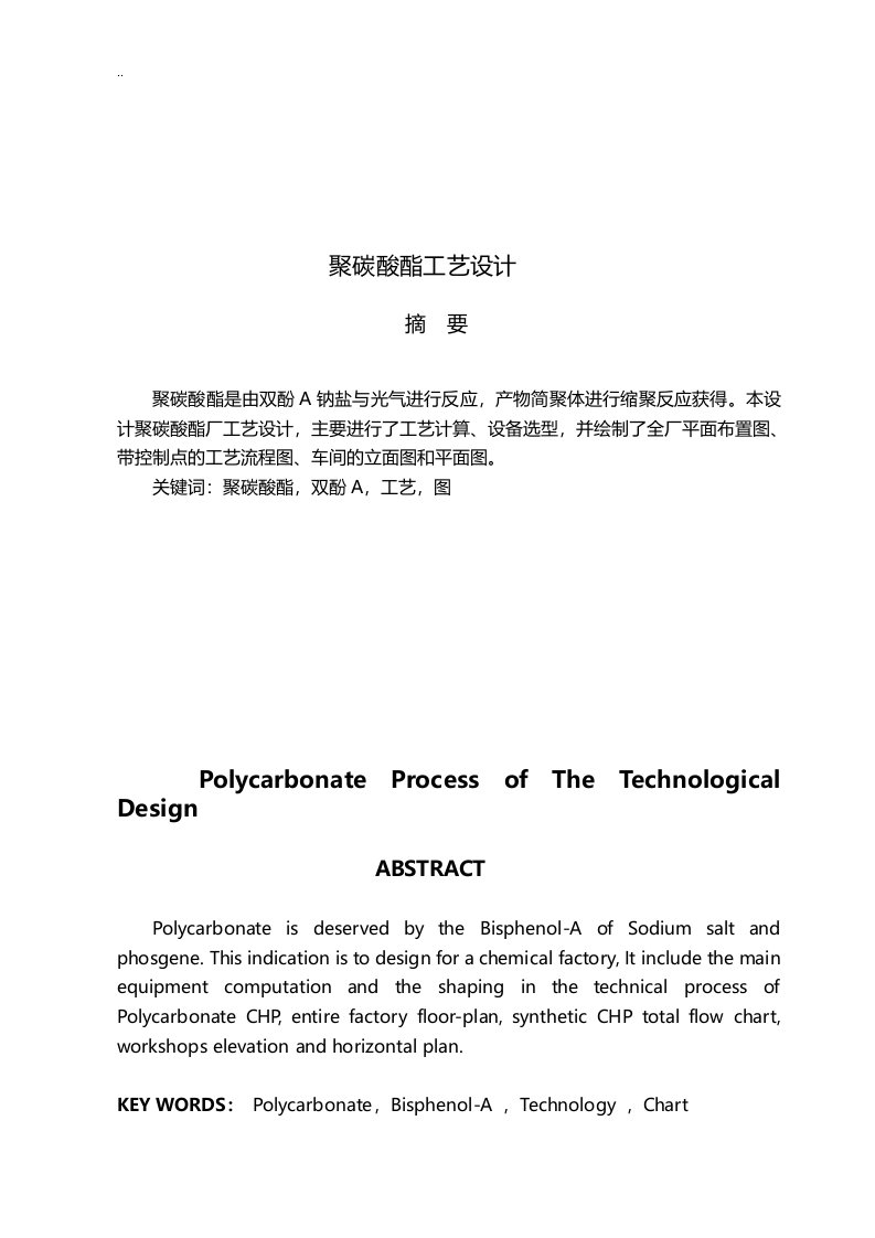 聚碳酸酯文献综述论文