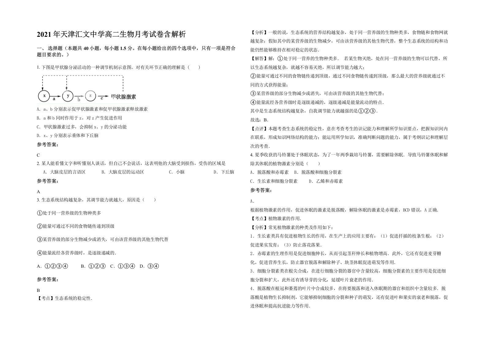 2021年天津汇文中学高二生物月考试卷含解析