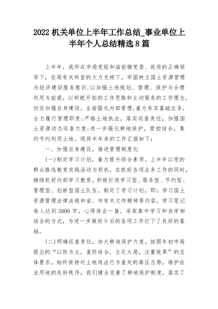 2022机关单位上半年工作总结_事业单位上半年个人总结精选8篇