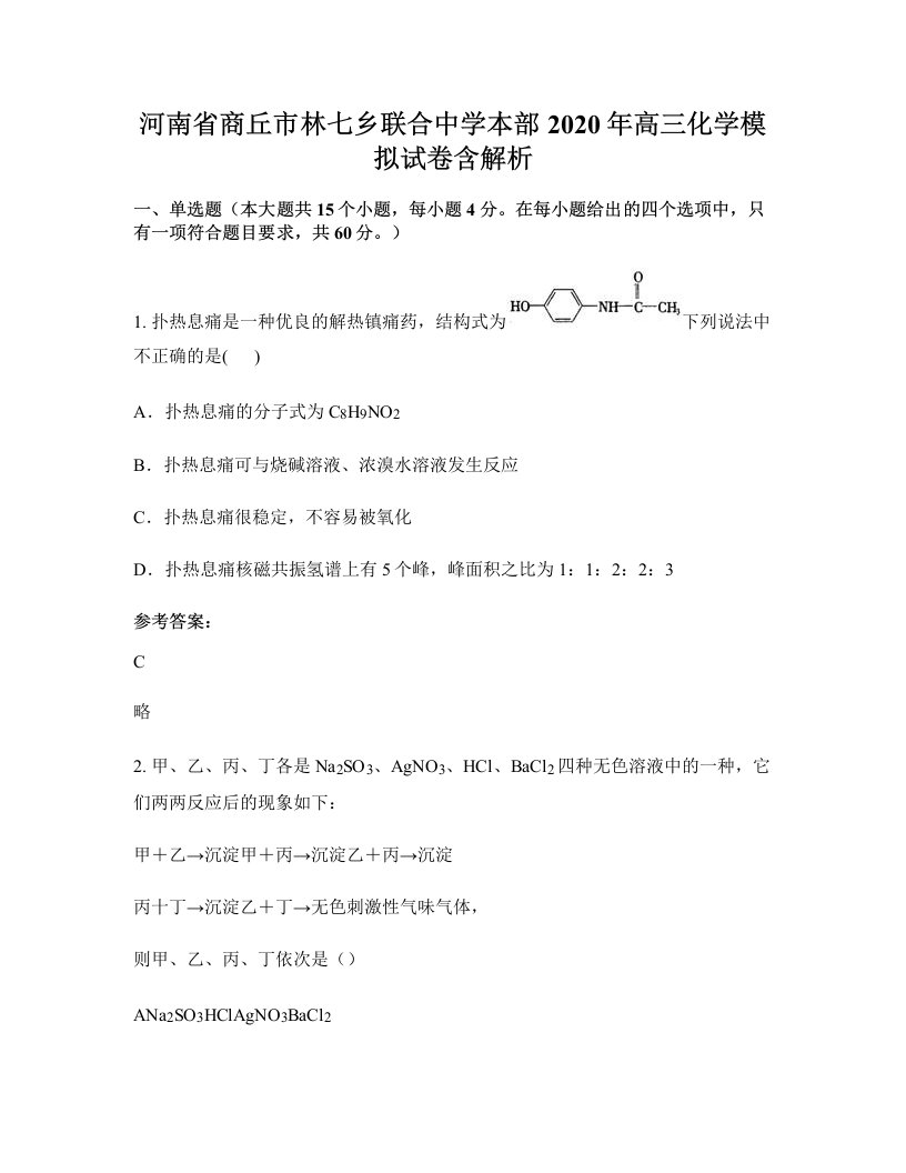 河南省商丘市林七乡联合中学本部2020年高三化学模拟试卷含解析