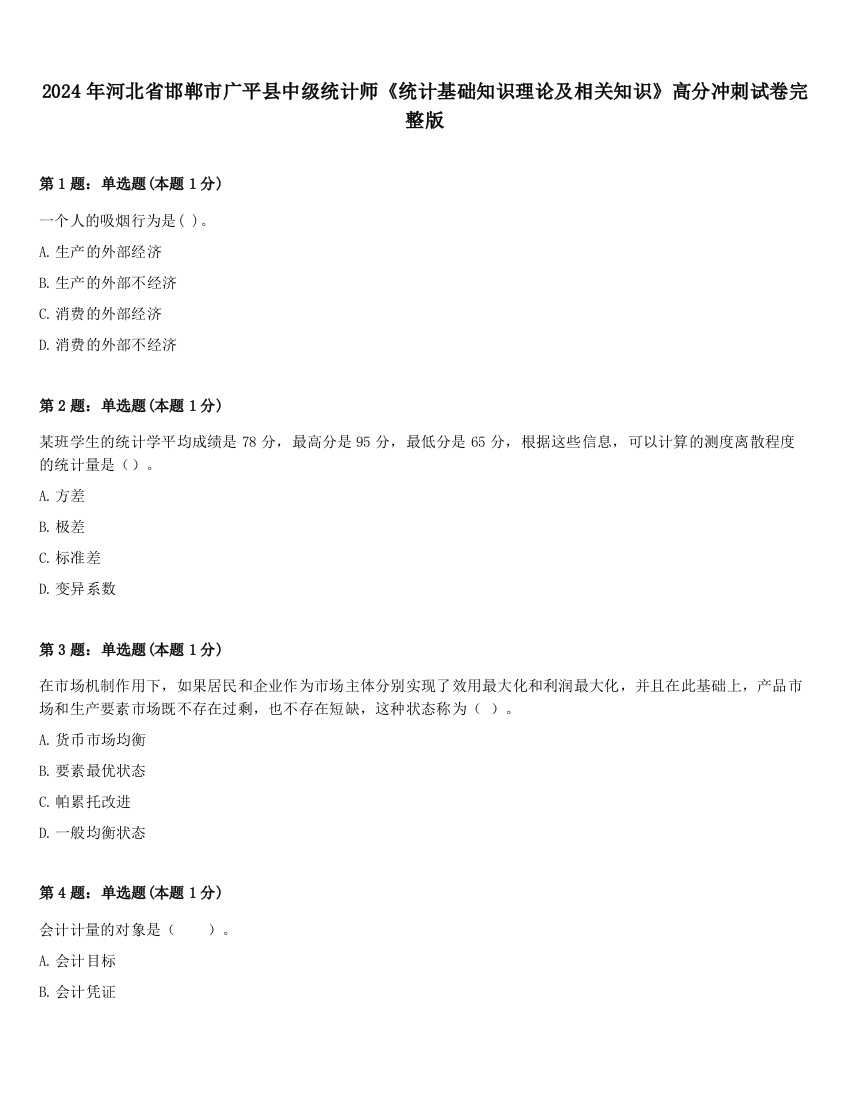 2024年河北省邯郸市广平县中级统计师《统计基础知识理论及相关知识》高分冲刺试卷完整版