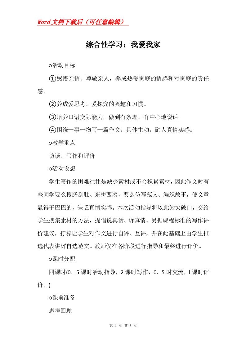 综合性学习我爱我家_1