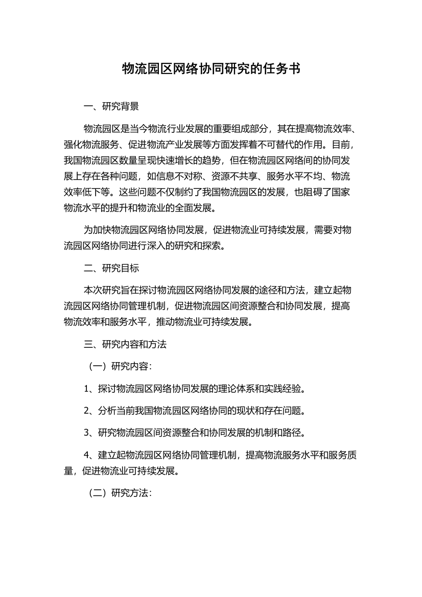 物流园区网络协同研究的任务书