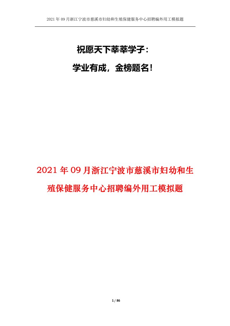 2021年09月浙江宁波市慈溪市妇幼和生殖保健服务中心招聘编外用工模拟题