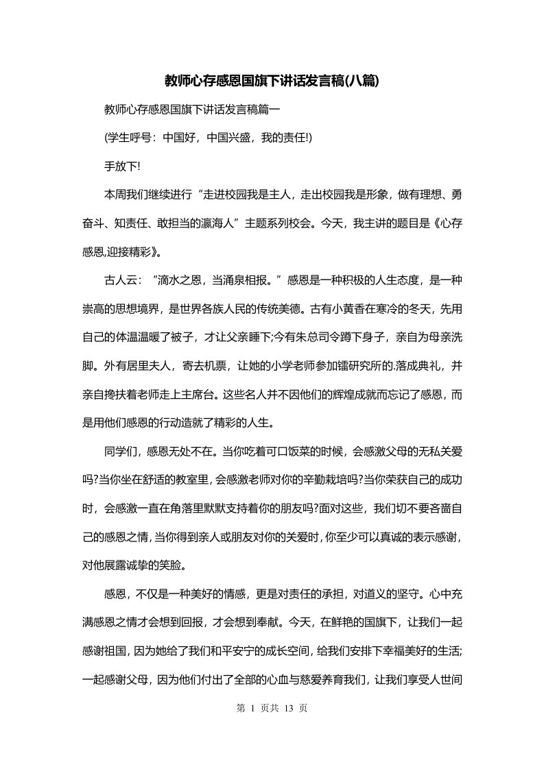 教师心存感恩国旗下讲话发言稿八篇