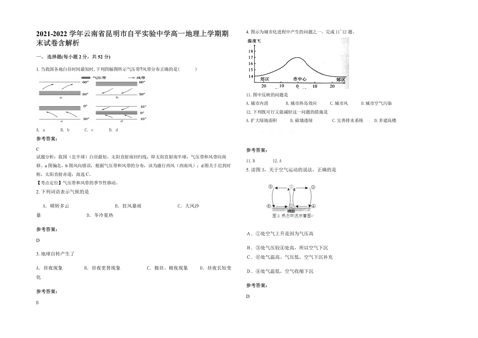 2021-2022学年云南省昆明市自平实验中学高一地理上学期期末试卷含解析