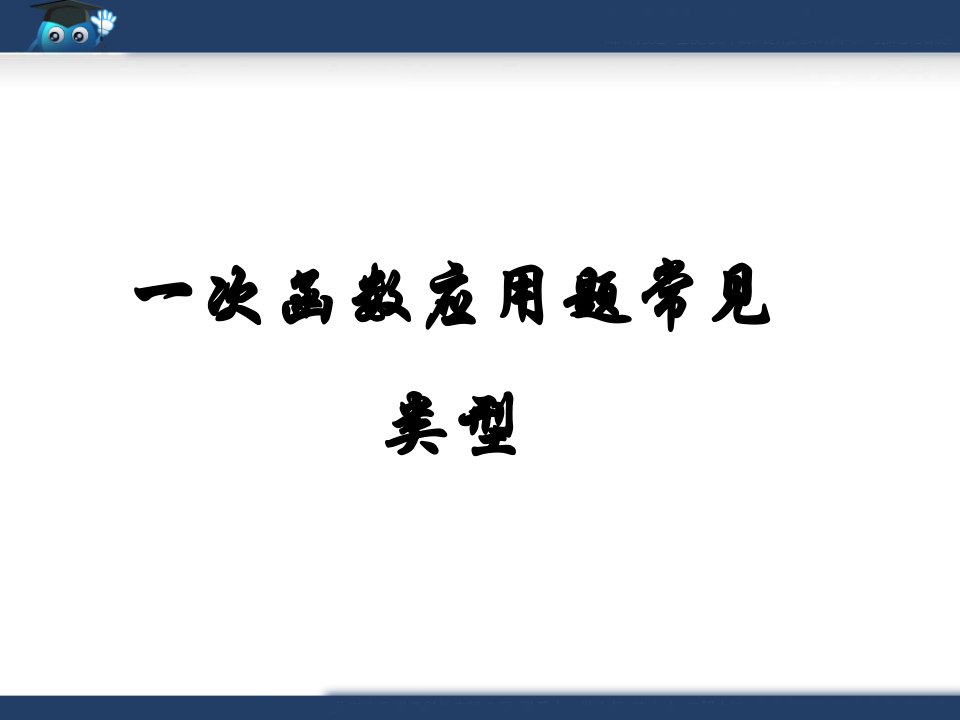 一次函数应用题常见类型99999999