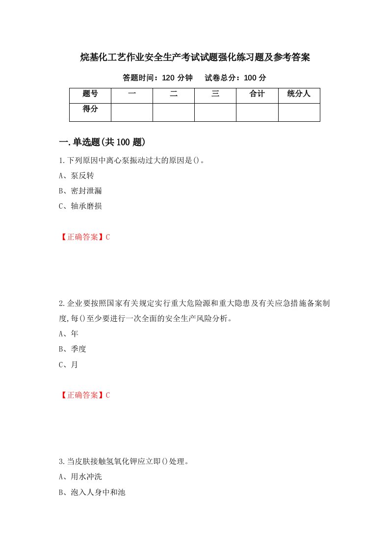 烷基化工艺作业安全生产考试试题强化练习题及参考答案53