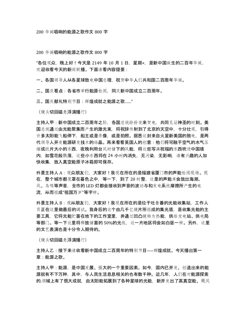 200华诞唱响的能源之歌作文800字