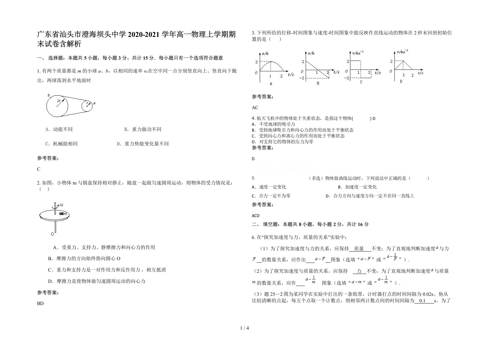 广东省汕头市澄海坝头中学2020-2021学年高一物理上学期期末试卷含解析