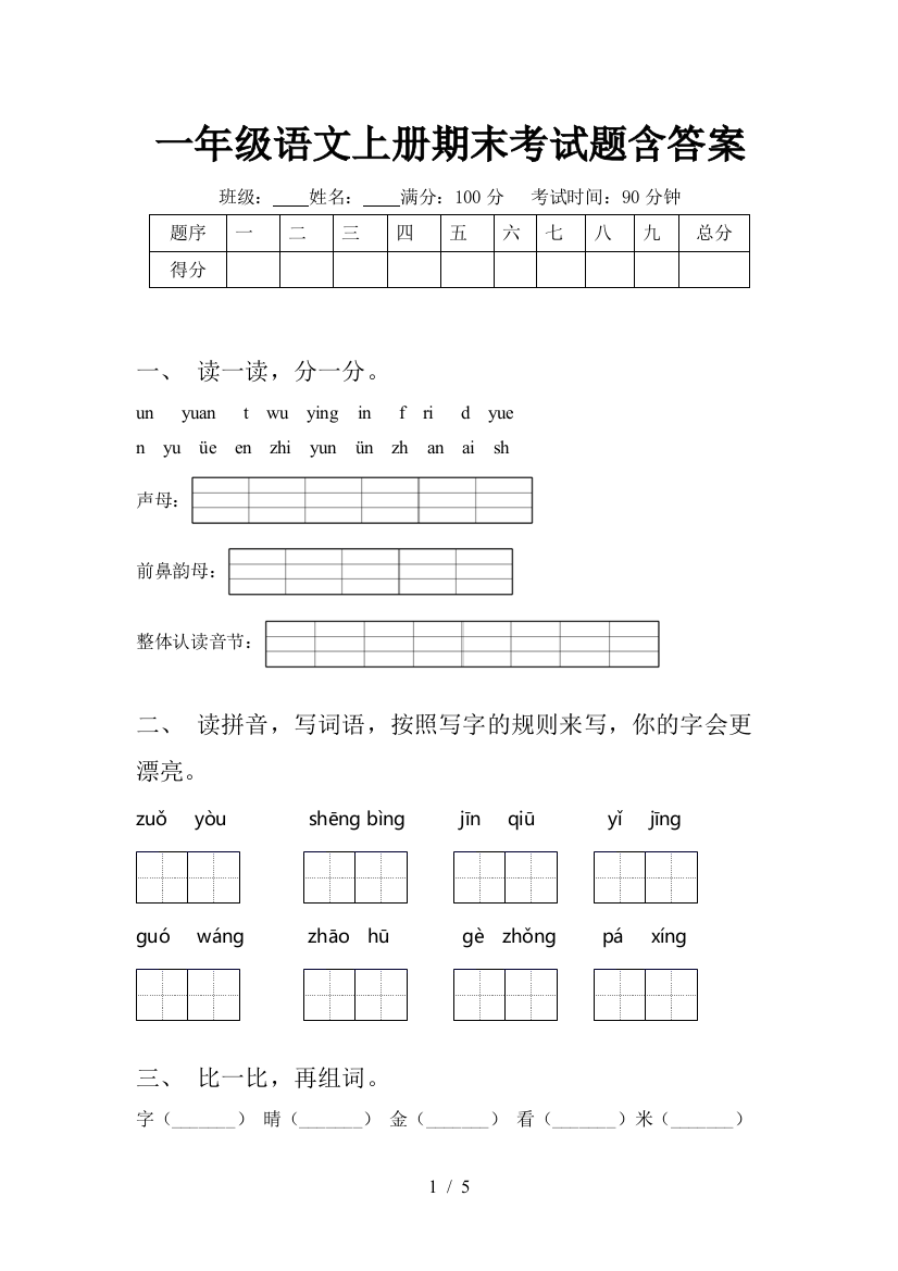 一年级语文上册期末考试题含答案