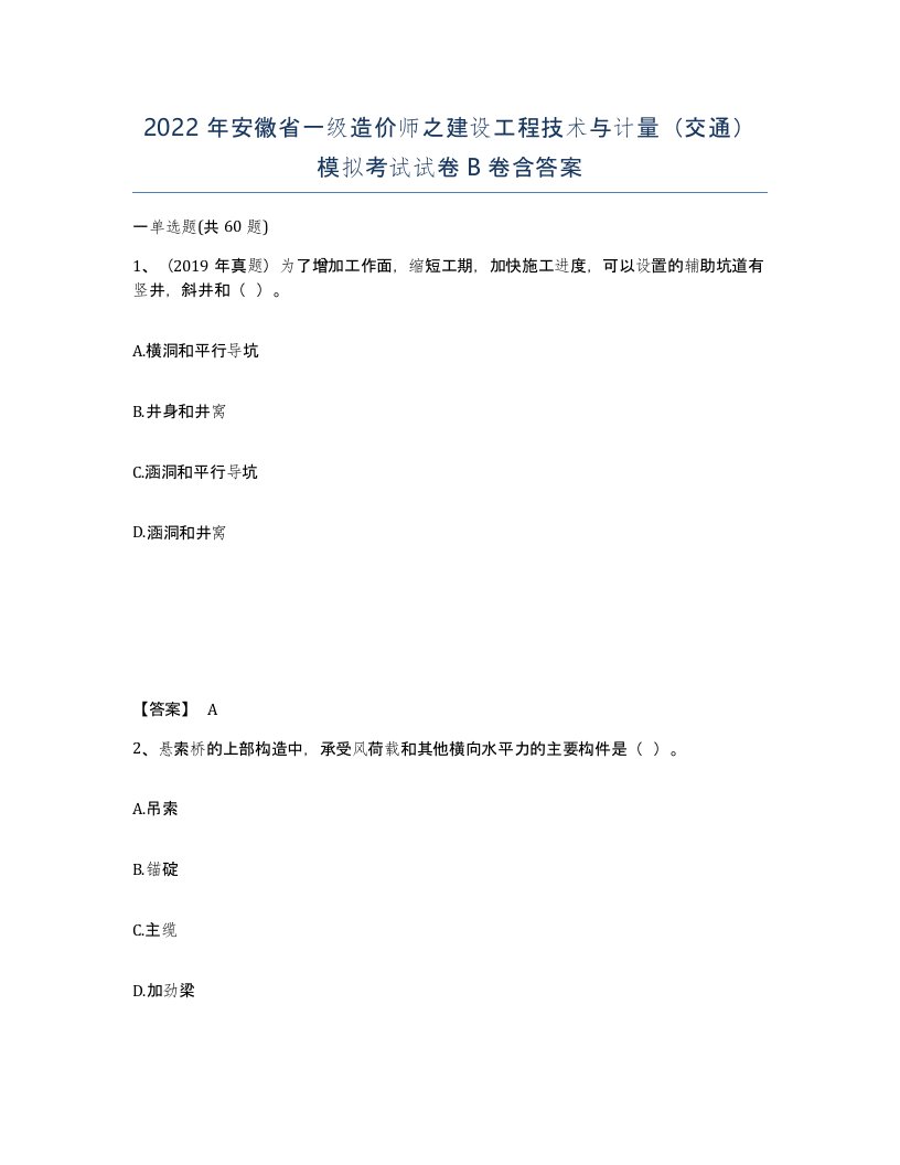 2022年安徽省一级造价师之建设工程技术与计量交通模拟考试试卷B卷含答案