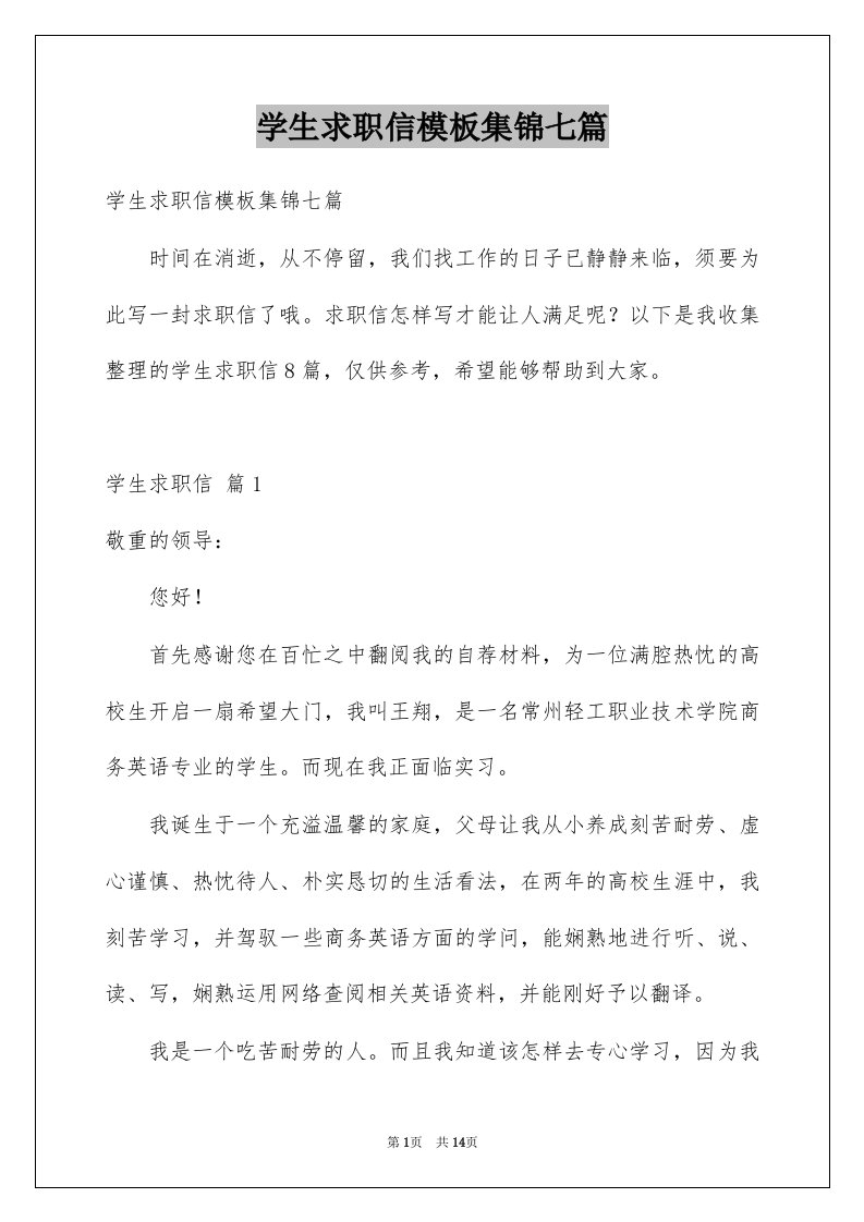 学生求职信模板集锦七篇例文