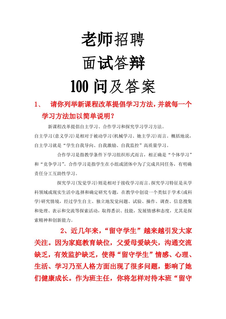 2021年教师招聘面试答辩100问