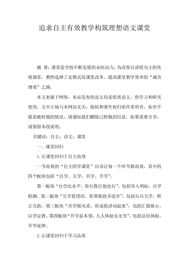 追求自主有效教学构筑理想语文课堂