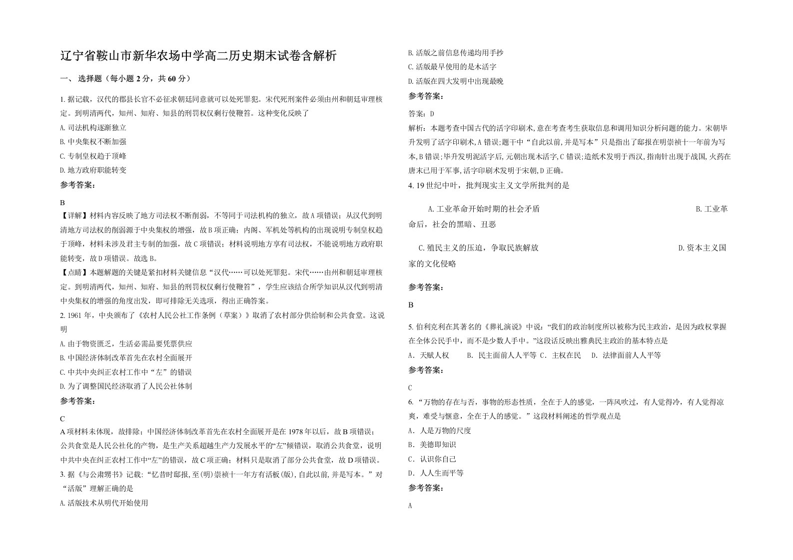 辽宁省鞍山市新华农场中学高二历史期末试卷含解析