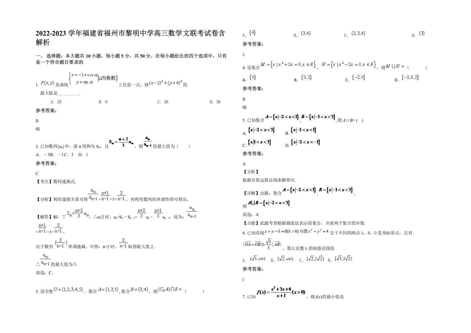 2022-2023学年福建省福州市黎明中学高三数学文联考试卷含解析