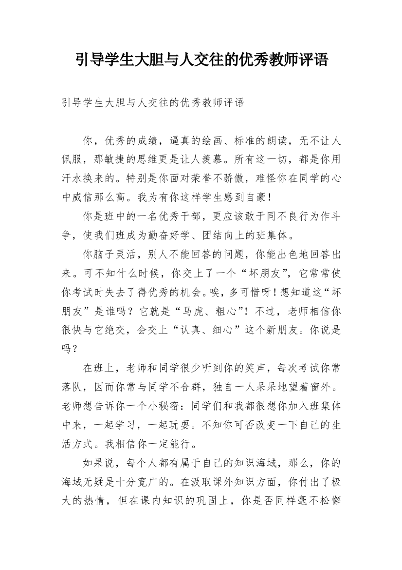 引导学生大胆与人交往的优秀教师评语