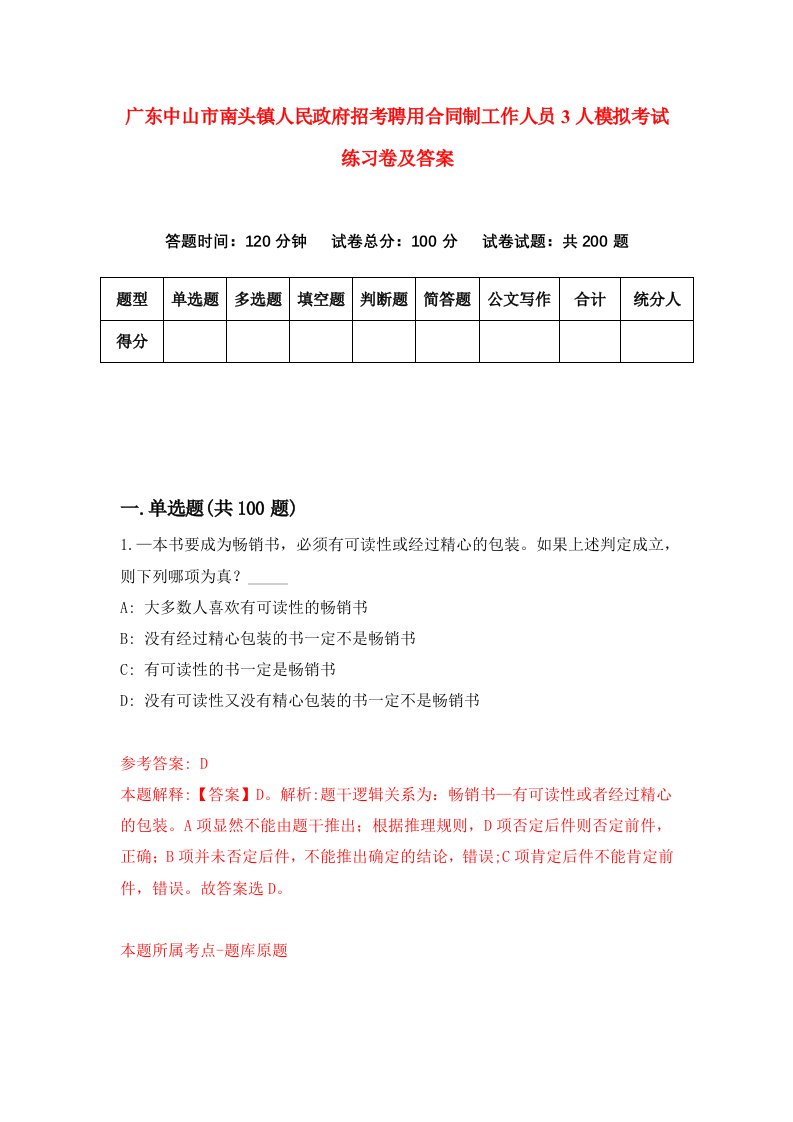 广东中山市南头镇人民政府招考聘用合同制工作人员3人模拟考试练习卷及答案0