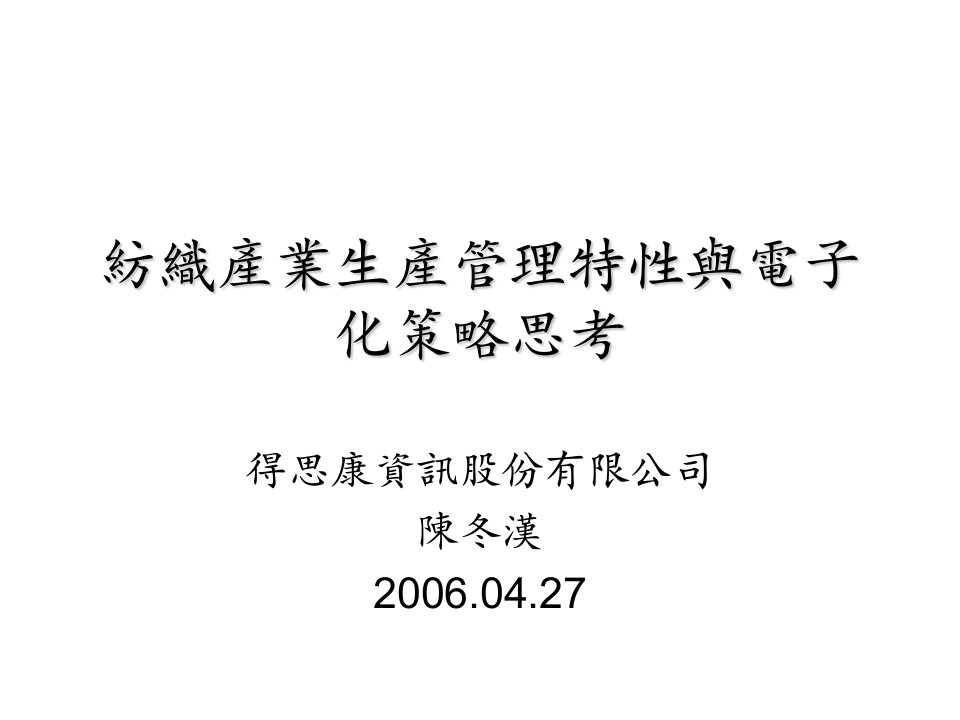 电子行业-纺织产业生产管理特性与电子化策略思考1